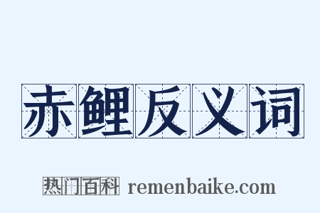 赤鲤反义词是什么意思的图片